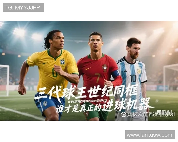 足球明星谁是1号之争揭晓谁才是真正的球场之王