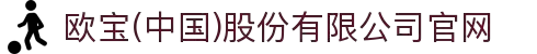 欧宝(中国)股份有限公司官网