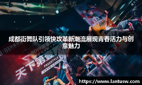 成都街舞队引领快攻革新潮流展现青春活力与创意魅力